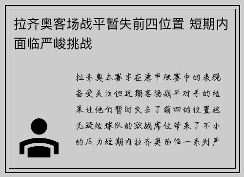 拉齐奥客场战平暂失前四位置 短期内面临严峻挑战