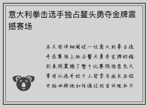 意大利拳击选手独占鳌头勇夺金牌震撼赛场