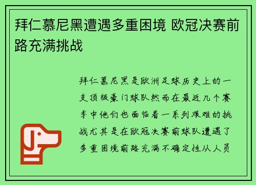 拜仁慕尼黑遭遇多重困境 欧冠决赛前路充满挑战