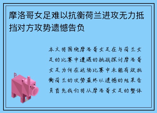 摩洛哥女足难以抗衡荷兰进攻无力抵挡对方攻势遗憾告负