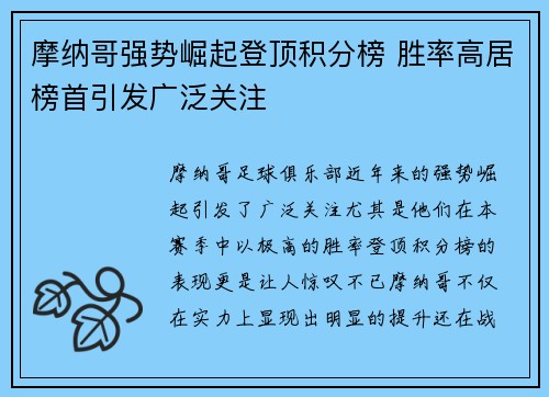 摩纳哥强势崛起登顶积分榜 胜率高居榜首引发广泛关注