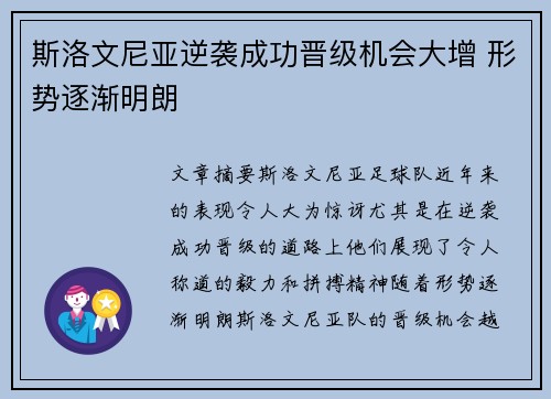 斯洛文尼亚逆袭成功晋级机会大增 形势逐渐明朗