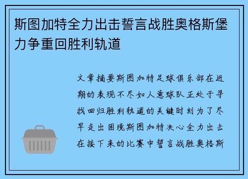 斯图加特全力出击誓言战胜奥格斯堡力争重回胜利轨道
