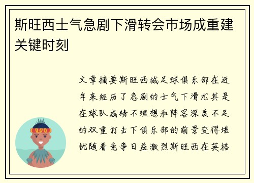 斯旺西士气急剧下滑转会市场成重建关键时刻