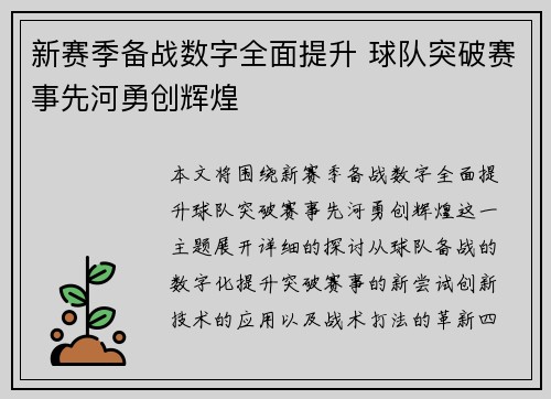 新赛季备战数字全面提升 球队突破赛事先河勇创辉煌