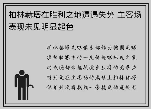 柏林赫塔在胜利之地遭遇失势 主客场表现未见明显起色