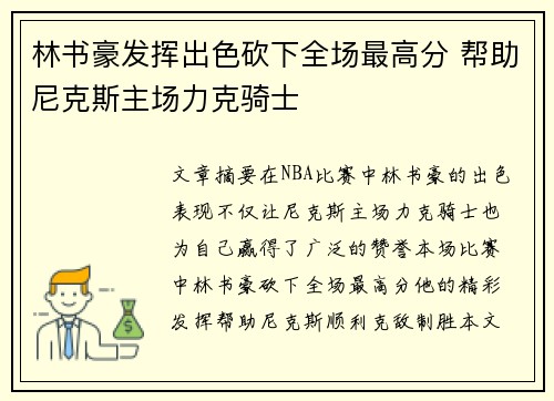 林书豪发挥出色砍下全场最高分 帮助尼克斯主场力克骑士