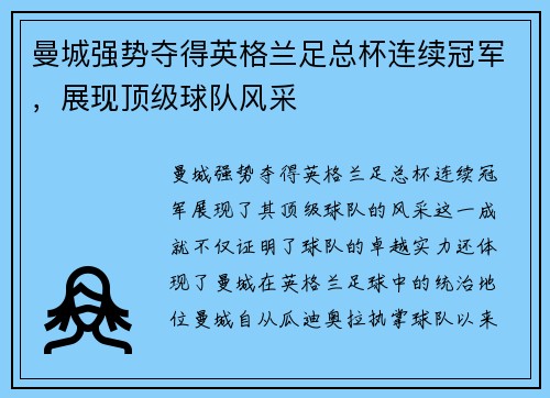曼城强势夺得英格兰足总杯连续冠军，展现顶级球队风采