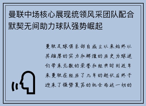 曼联中场核心展现统领风采团队配合默契无间助力球队强势崛起