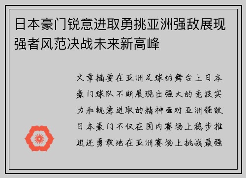 日本豪门锐意进取勇挑亚洲强敌展现强者风范决战未来新高峰