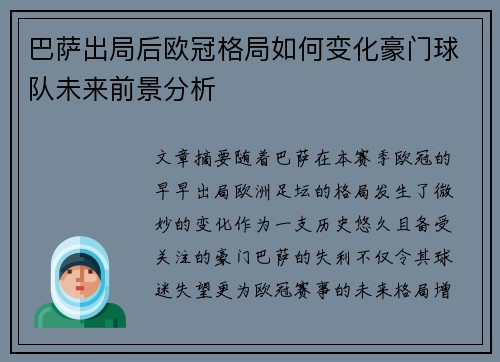 巴萨出局后欧冠格局如何变化豪门球队未来前景分析