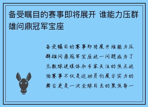 备受瞩目的赛事即将展开 谁能力压群雄问鼎冠军宝座