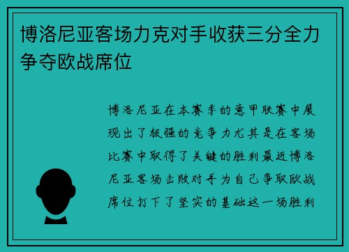 博洛尼亚客场力克对手收获三分全力争夺欧战席位