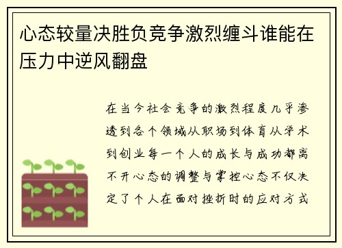 心态较量决胜负竞争激烈缠斗谁能在压力中逆风翻盘