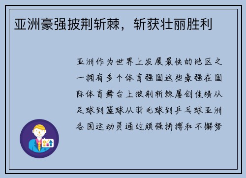 亚洲豪强披荆斩棘，斩获壮丽胜利