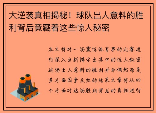 大逆袭真相揭秘！球队出人意料的胜利背后竟藏着这些惊人秘密