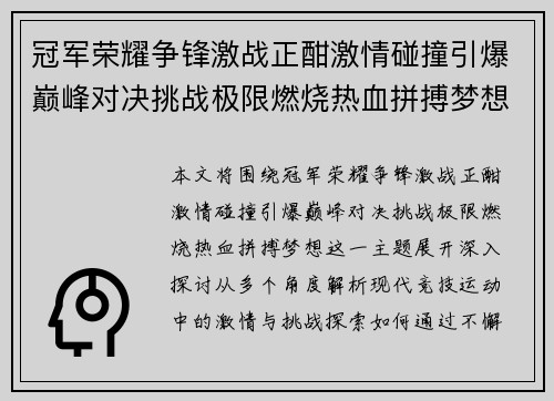 冠军荣耀争锋激战正酣激情碰撞引爆巅峰对决挑战极限燃烧热血拼搏梦想