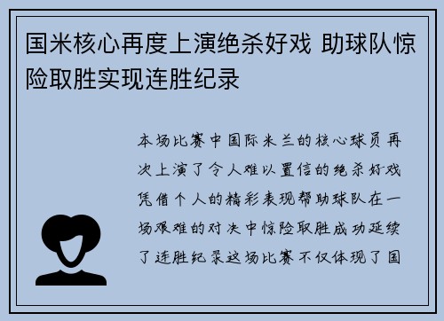 国米核心再度上演绝杀好戏 助球队惊险取胜实现连胜纪录