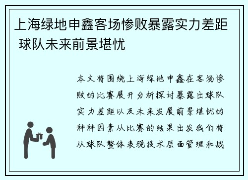 上海绿地申鑫客场惨败暴露实力差距 球队未来前景堪忧