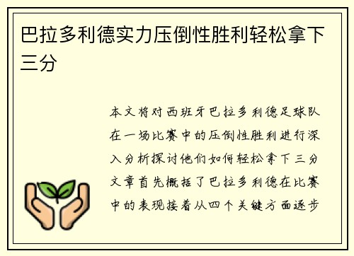 巴拉多利德实力压倒性胜利轻松拿下三分