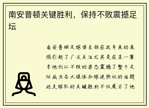 南安普顿关键胜利，保持不败震撼足坛