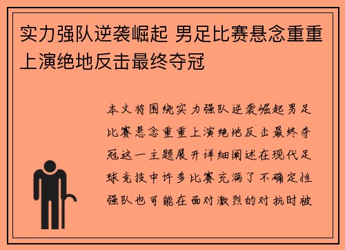 实力强队逆袭崛起 男足比赛悬念重重上演绝地反击最终夺冠