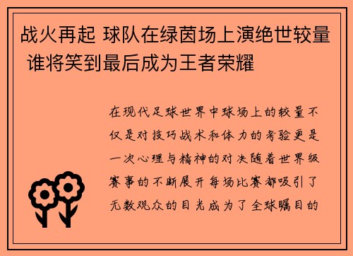 战火再起 球队在绿茵场上演绝世较量 谁将笑到最后成为王者荣耀