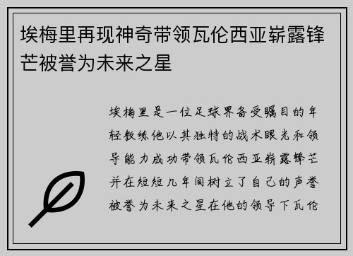 埃梅里再现神奇带领瓦伦西亚崭露锋芒被誉为未来之星