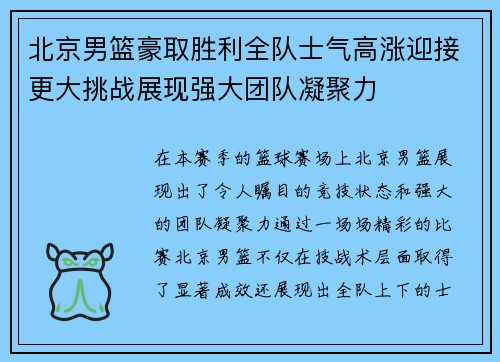 北京男篮豪取胜利全队士气高涨迎接更大挑战展现强大团队凝聚力