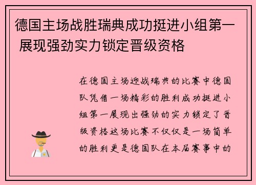 德国主场战胜瑞典成功挺进小组第一 展现强劲实力锁定晋级资格