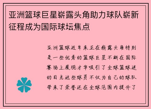 亚洲篮球巨星崭露头角助力球队崭新征程成为国际球坛焦点