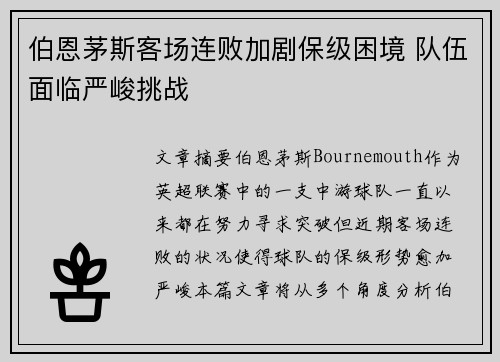 伯恩茅斯客场连败加剧保级困境 队伍面临严峻挑战