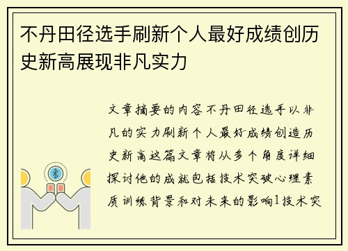 不丹田径选手刷新个人最好成绩创历史新高展现非凡实力