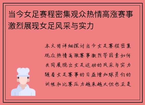 当今女足赛程密集观众热情高涨赛事激烈展现女足风采与实力
