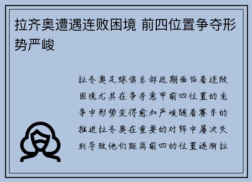 拉齐奥遭遇连败困境 前四位置争夺形势严峻