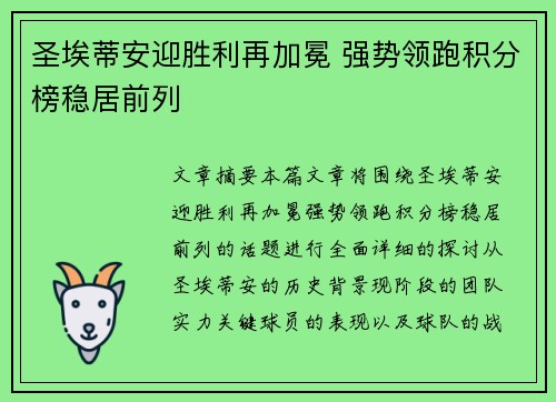 圣埃蒂安迎胜利再加冕 强势领跑积分榜稳居前列