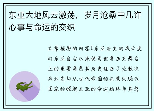东亚大地风云激荡，岁月沧桑中几许心事与命运的交织