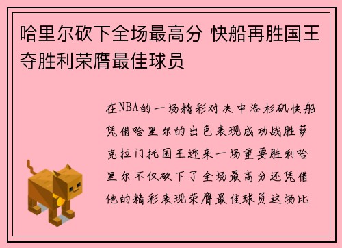 哈里尔砍下全场最高分 快船再胜国王夺胜利荣膺最佳球员