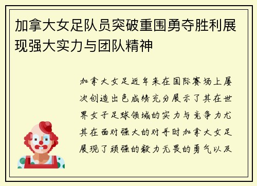 加拿大女足队员突破重围勇夺胜利展现强大实力与团队精神