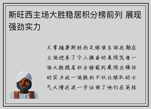 斯旺西主场大胜稳居积分榜前列 展现强劲实力