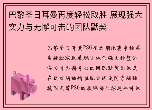 巴黎圣日耳曼再度轻松取胜 展现强大实力与无懈可击的团队默契