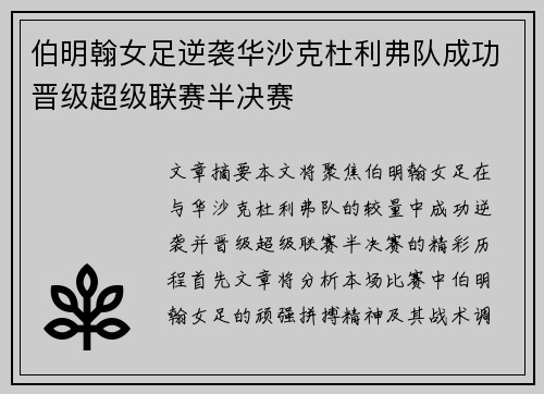 伯明翰女足逆袭华沙克杜利弗队成功晋级超级联赛半决赛