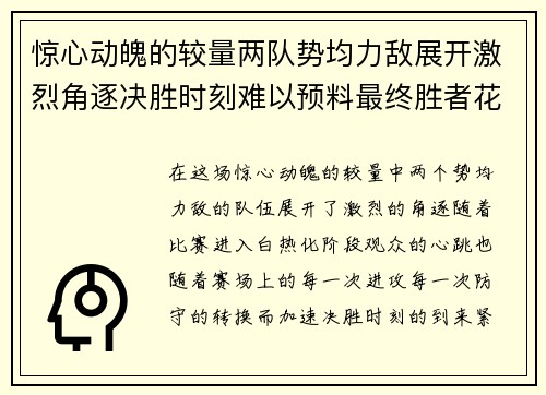惊心动魄的较量两队势均力敌展开激烈角逐决胜时刻难以预料最终胜者花落谁家