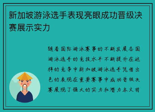 新加坡游泳选手表现亮眼成功晋级决赛展示实力