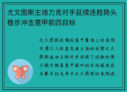 尤文图斯主场力克对手延续连胜势头稳步冲击意甲前四目标