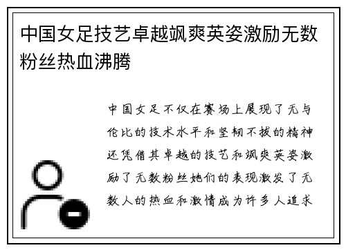 中国女足技艺卓越飒爽英姿激励无数粉丝热血沸腾