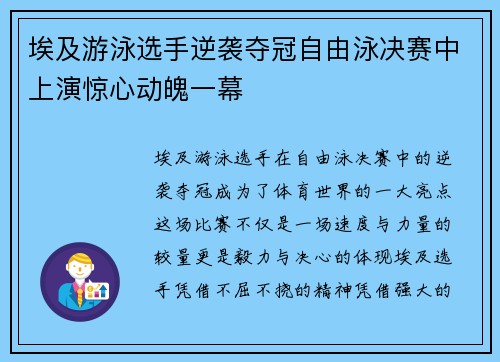 埃及游泳选手逆袭夺冠自由泳决赛中上演惊心动魄一幕