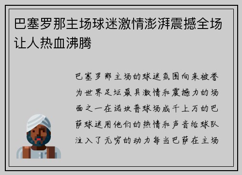 巴塞罗那主场球迷激情澎湃震撼全场让人热血沸腾