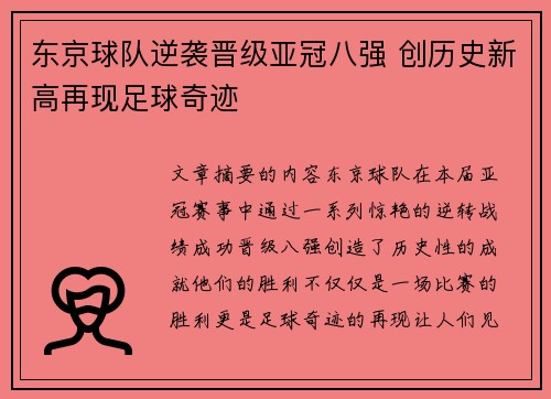 东京球队逆袭晋级亚冠八强 创历史新高再现足球奇迹