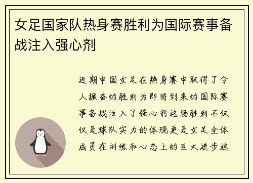 女足国家队热身赛胜利为国际赛事备战注入强心剂